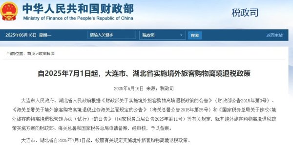 猎股网 7月1日起，大连市、湖北省实施境外旅客购物离境退税政策