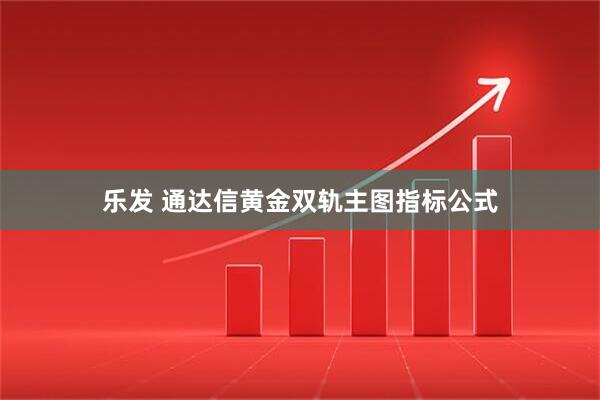乐发 通达信黄金双轨主图指标公式