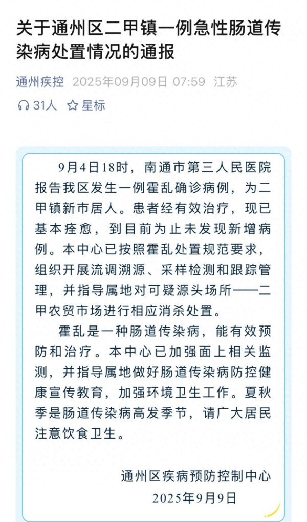 凯丰配资 江苏南通通报一例霍乱病例为七旬老人，源头农贸市场消杀处置，当地：老人不当使用井水