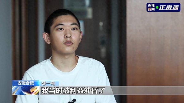 金顶配资 央视披露：胡一啸看到小红书信息后失联